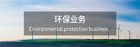 环保业务